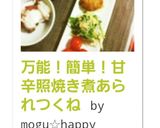 万能！簡単！甘辛照焼き煮あられつくね作り方5写真