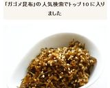 がごめ昆布のふりかけ作り方6写真