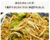 神楽南蛮かピーマン+青唐のソース焼きそば作り方11写真