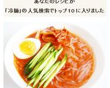 しらたき冷麺作り方7写真