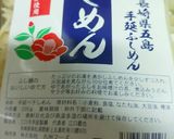 ☆けんちんふしめん☆作り方7写真