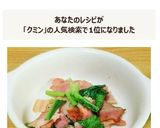 ベーコンと小松菜のクミン炒め作り方4写真