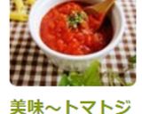 美味～トマトジュースで作るトマトソース♪作り方10写真