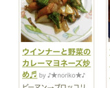 ウインナーと野菜のカレーマヨネーズ炒め♬作り方3写真
