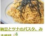 納豆とツナのパスタ、みそ風味作り方5写真