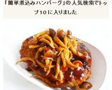 簡単&シンプル　煮込みハンバーグ作り方12写真