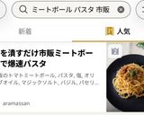 袋を潰すだけ市販ミートボールで爆速パスタ作り方7写真