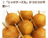 HMでじゃがチーズ丸♬おやつ♪おつまみに作り方11写真
