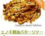 エノキバター醤油ソテー作り方6写真