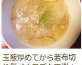 玉葱とろり♪のワカメスープ作り方10写真