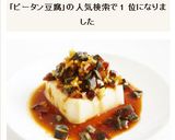ピータン豆腐 皮蛋豆腐作り方9写真