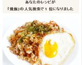 そばめし 焼きそば焼飯作り方10写真
