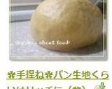 ✿手捏ね✿基本のパン生地作り方8写真