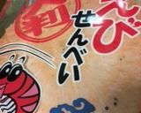 大判えびせんでピザスナック!作り方1写真