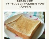 じゅわっ♡ケーキシロップトースト作り方5写真