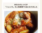 ◆ニョッキとソーセージをトマトソースで◆作り方10写真