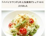 ソムタム 青パパイヤのサラダ作り方9写真