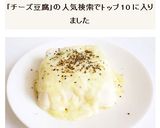 とろとろ　チーズ豆腐　お豆腐フォンデュ作り方4写真
