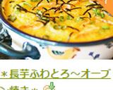 ＊長芋ふわとろ〜オーブン焼き＊作り方12写真