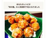 【柿の種】と【鶏ひき肉】でチキンボール♪作り方15写真