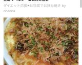 ダイエット応援⚑お豆腐でお好み焼き作り方18写真