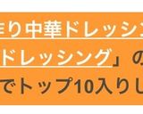 ★祝！話題入★簡単手作り中華ドレッシング作り方2写真
