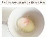 簡単温泉玉子　電子レンジとマグカップ1分作り方7写真