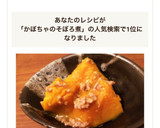 圧力鍋で簡単☆かぼちゃのそぼろ煮作り方10写真