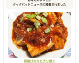 厚揚げのエビチリ風☆作り方13写真