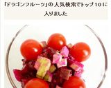 ドラゴンフルーツとアボカドとトマトサラダ作り方5写真