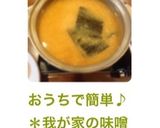 おうちで簡単♪＊我が家の味噌鍋スープ＊作り方10写真