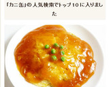 かに缶で簡単＆本格的　芙蓉蟹　かに玉作り方10写真