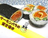 【節分】サーモンバラの恵方巻き♪作り方1写真