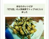 レンジのみ簡単！鬼打ち豆といりこの田作り作り方4写真