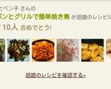 フライパンとグリルで簡単焼き鳥作り方12写真