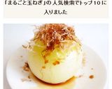 電子レンジで簡単　丸ごと新たまねぎ作り方4写真