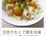 栗の季節に❣️ほっくり栗と鶏の洋風煮込み作り方12写真