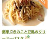 簡単♫きのこと豆乳のクリーミーパスタ作り方9写真