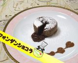 本格フォンダンショコラ♪作り方1写真