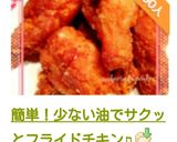 簡単！少ない油でサクッとフライドチキン♫作り方19写真