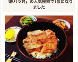 簡単節約♡豚バラ蒲焼きどんぶり作り方8写真