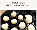 子供も簡単たこ焼き器焼き餅 角餅丸餅作り方13写真
