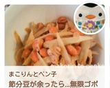 節分豆で＊レンジで簡単♪無限ゴボウ豆作り方12写真