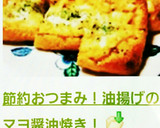 節約おつまみ！油揚げのマヨ醤油焼き！作り方7写真