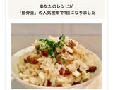 節分豆だけのふっくら炊き込み 豆ごはん作り方5写真