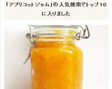 アプリコットジャム作り方6写真