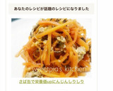 さば缶で栄養価up❣にんじんしりしり作り方6写真