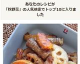 秋野菜の甘辛バルサミコ酢からめ☆作り方13写真