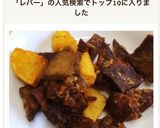 ケチャップ味★レバーとジャガイモの揚げ煮作り方5写真