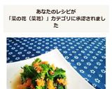 ✽菜の花の粒マスタードしょう油和え✽作り方8写真